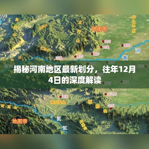 河南地区最新划分揭秘，深度解读历年变化