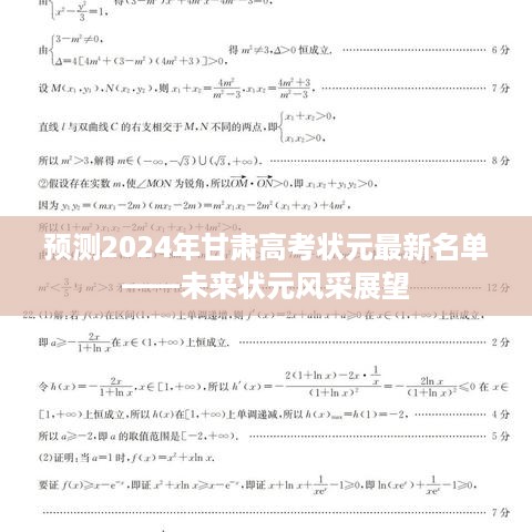 2024甘肃高考状元预测名单出炉——展望未来状元风采