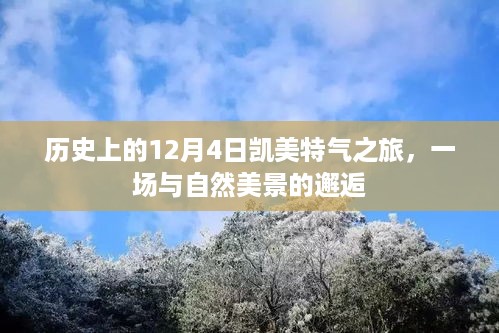 凯美特气之旅，与自然美景的邂逅历史回顾