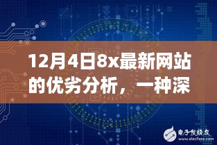 深入剖析，12月4日8x最新网站的优劣分析