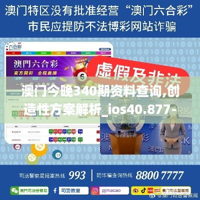 澳门今晚340期资料查询,创造性方案解析_ios40.877-9