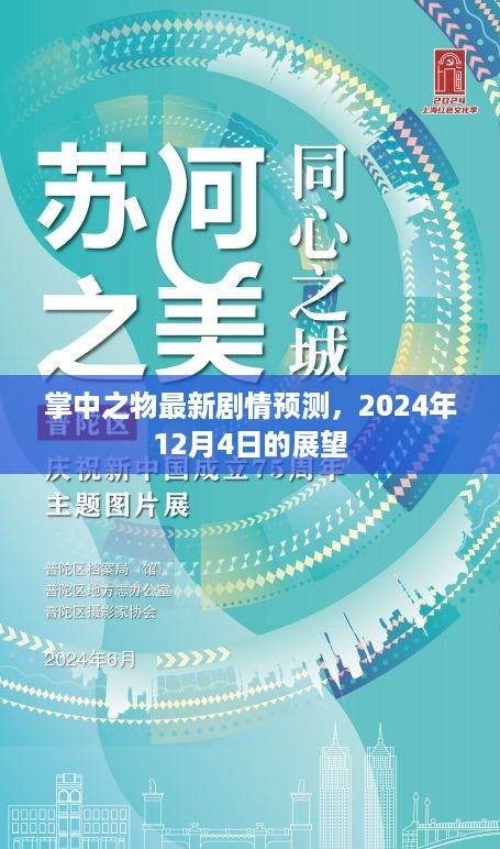 掌中之物剧情展望，最新预测与未来展望