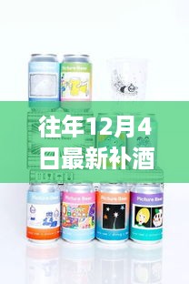 往年12月4日最新补酒评测，特性、体验、竞品对比及用户群体深度解析