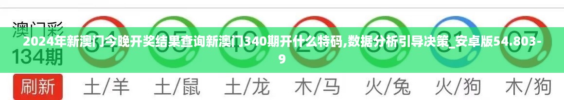 2024年新澳门今晚开奖结果查询新澳门340期开什么特码,数据分析引导决策_安卓版54.803-9