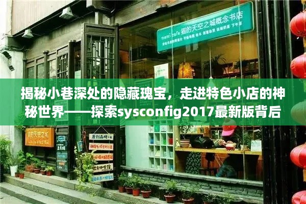 走进小巷深处的神秘世界，sysconfig2017最新版的背后故事揭秘与特色小店探索