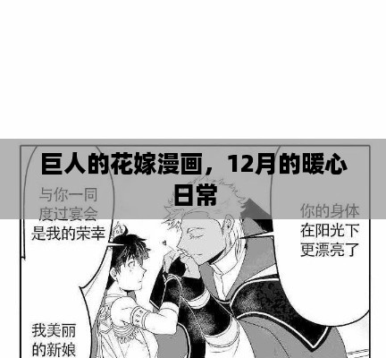 巨人的花嫁漫画，12月暖心日常