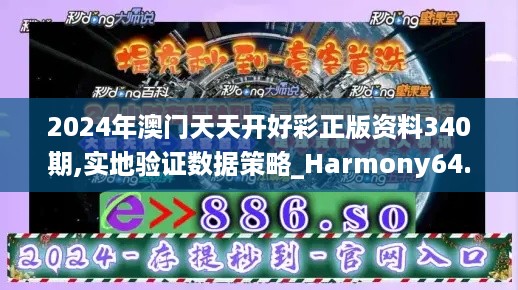 2024年澳门天天开好彩正版资料340期,实地验证数据策略_Harmony64.266-2