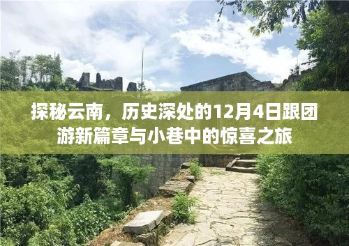 探秘云南，历史深处的跟团游新篇章与小巷惊喜之旅