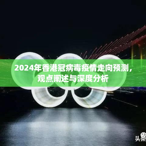 2024年香港冠病毒疫情走向预测，深度分析与观点阐述