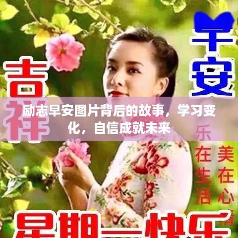 励志早安图片背后的故事，学习变化，自信塑造未来