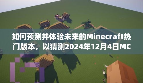 预测并体验未来Minecraft热门版本，以猜测2024年12月4日MC版本为例的全面指南