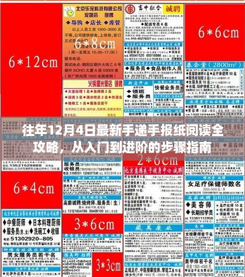 手递手报纸阅读全攻略，从入门到进阶的步骤指南（往年12月4日版）