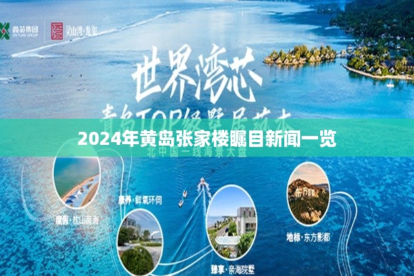 2024年黄岛张家楼瞩目新闻回顾与展望