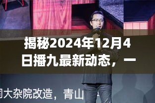 揭秘科技与艺术融合盛宴，最新动态与播九盛况（2024年12月4日）