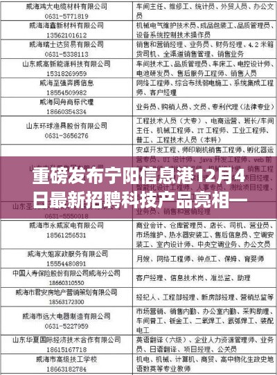 重磅，宁阳信息港12月4日科技产品招聘亮相，智能时代启航未来职场之旅！