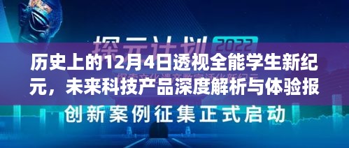 历史上的12月4日，全能学生新纪元深度解析与未来科技产品体验报告