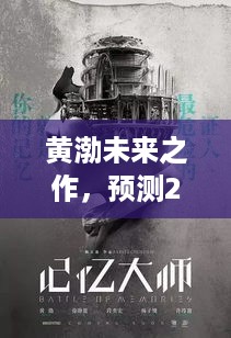 黄渤2024年新作动向，预测热门作品于12月4日亮相