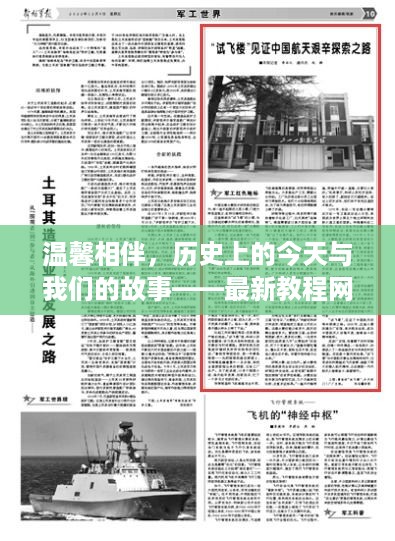 温馨相伴，今日故事与历史上的回响——最新教程网见证的12月4日