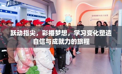 指尖跃动，梦想彩播，塑造自信与成就力的学习之旅