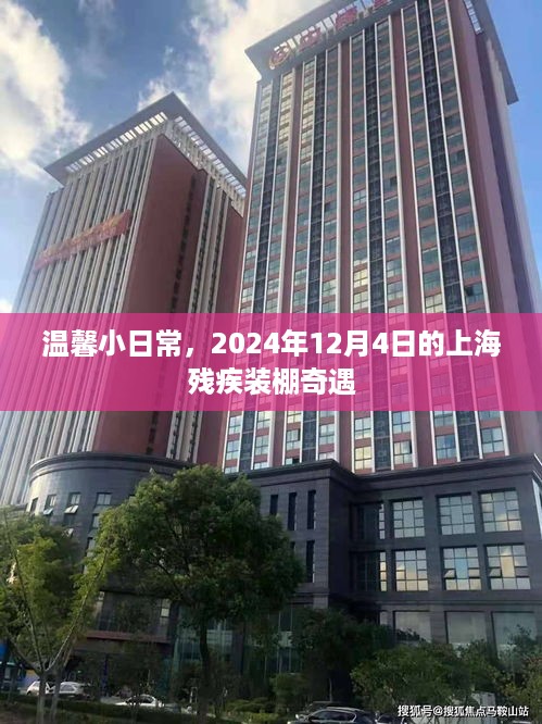 温馨小日常，上海残疾装棚奇遇之旅，2024年12月4日纪实