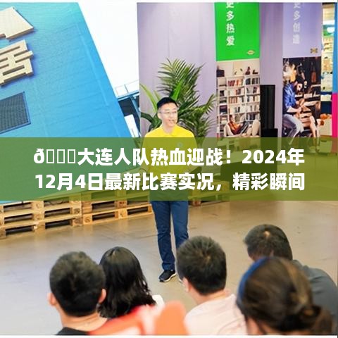 大连人队热血迎战，2024年12月4日比赛精彩瞬间全记录！