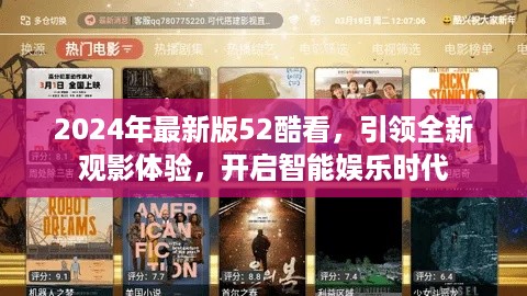 2024年最新版52酷看，智能娱乐时代的全新观影体验引领者