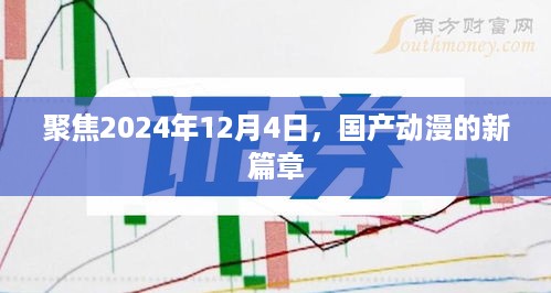 国产动漫新篇章开启，聚焦2024年12月4日