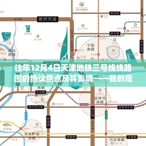 天津地铁三号线线路图热议焦点及其影响分析——我的观点分享