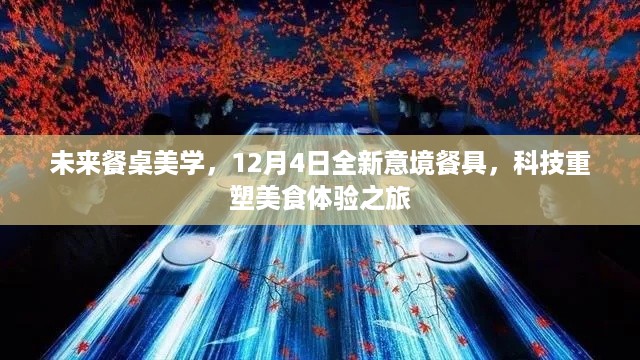 未来餐桌美学，科技重塑美食体验之旅，全新意境餐具亮相12月4日