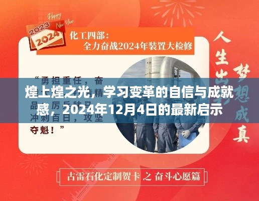 煌上煌之光，学习变革的自信与成就感的最新启示（2024年12月4日）