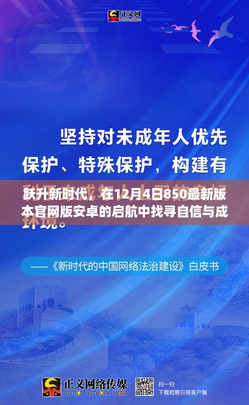 跃入新时代，安卓最新版官网版850启航，探寻自信与成就之光