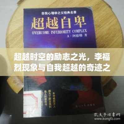 李福烈现象，超越时空的自我超越奇迹之旅，励志之光照亮人生之路