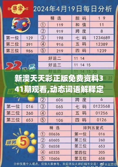 新澳天天彩正版免费资料341期观看,动态词语解释定义_特供版4.280