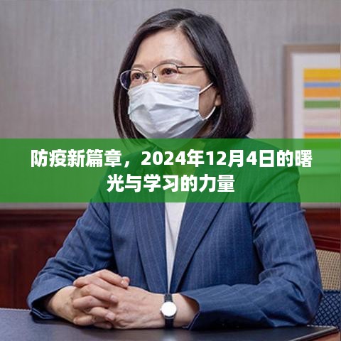 曙光将至，防疫新篇章下的学习力量与曙光（2024年12月4日）