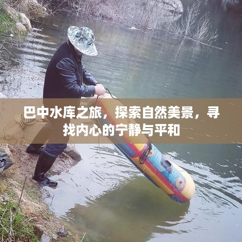 巴中水库之旅，探寻自然美景，寻觅内心宁静