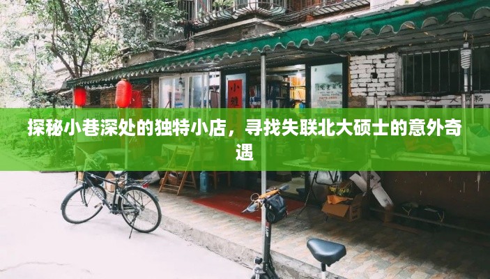 探秘小巷深处的独特小店，偶遇失联北大硕士的奇遇