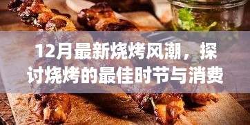 12月烧烤风潮来袭，最佳烧烤时节与消费观点探讨