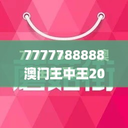 7777788888澳门王中王2024年340期,快捷问题方案设计_户外版18.340