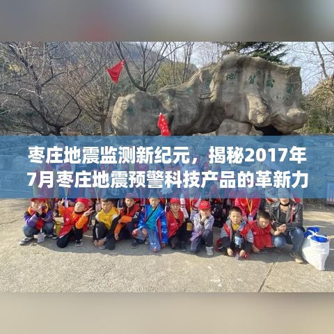 枣庄地震监测新纪元，揭秘前沿科技产品的革新力量与体验之旅