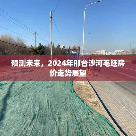 2024年邢台沙河毛坯房价走势预测与展望