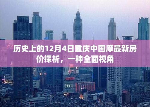 重庆中国摩最新房价探析，历史视角下的全面观察（日期，历史上的12月4日）