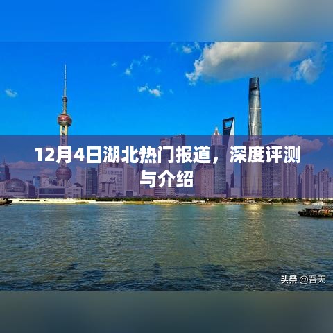 湖北热门报道深度评测与介绍，聚焦湖北热点事件与特色文化