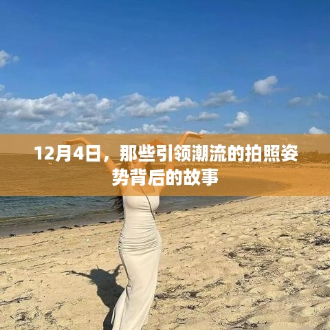 揭秘潮流拍照姿势背后的故事，12月4日独家解析