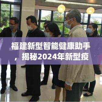 福建新型智能健康助手，揭秘未来疫情防控科技的力量与体验