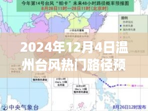 台风热门路径预测与分析，温州地区台风动向预测报告（2024年）