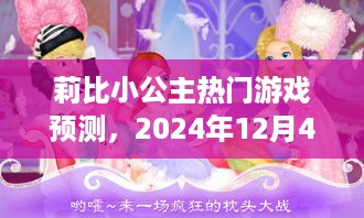 莉比小公主游戏趋势预测，2024年12月4日热门动态与展望