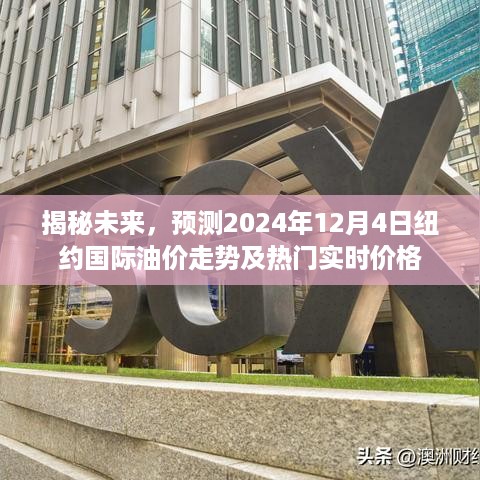 揭秘未来油价走势，纽约国际油价预测与实时价格动态（2024年12月4日）