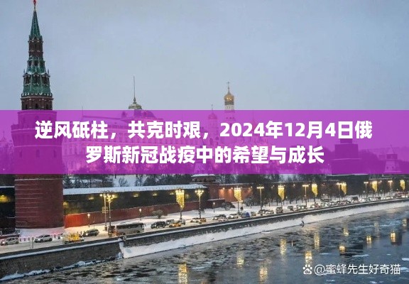 逆风砥柱，共克时艰，俄罗斯新冠战疫中的希望与成长（2024年12月4日观察）