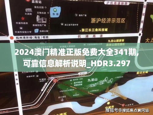 2024澳门精准正版免费大全341期,可靠信息解析说明_HDR3.297