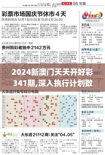 2024新澳门天天开好彩341期,深入执行计划数据_Console5.598